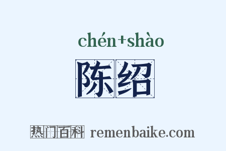 陈绍是什么意思的图片